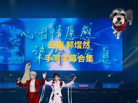 演唱会开始前,云旗和郝熠然一笔一画,亲手写下给我们的每一句话。
没有代笔,没有模板,字字都是他们藏了很久的真心。
郝熠然在台上喊出那句「郝熠然陪你」时,全场哽咽着回他:岁岁年年。
舞台上那些缓缓亮起的字幕,全是两人亲笔写下的温柔。
原来最让人破防的,从来不是舞台有多亮,
而是他们明明已经站在风口,却还愿意把最柔软、最纯粹的真心,
毫无防备、毫无保留地捧到我们面前。
他们把所有的忐忑、认真与偏爱,都藏进了字里行间。
看得越清楚,就越心疼,越心动,越舍不得移开眼。
这一份掏心掏肺的赤诚,
足够让每一个认真爱过的人,瞬间红了眼眶。#演唱会现场 #云旗 #感人瞬间 #郝熠然 #视频素材来源于网络