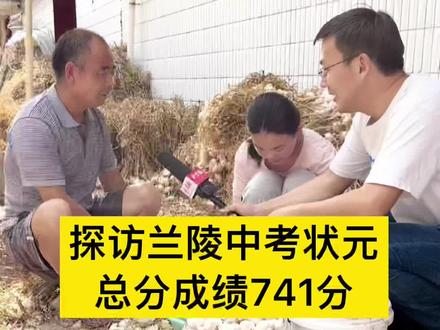 兰陵县这个学生太棒了!#主播说新闻 #创作者扶持计划 #中考状元