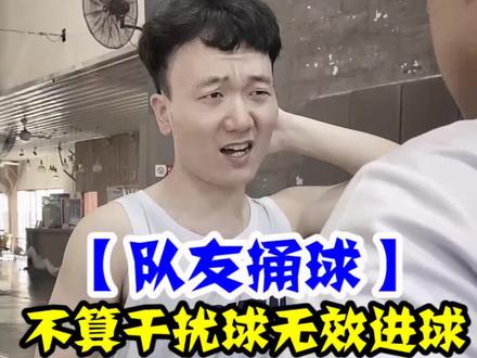 队友碰到球篮里的球,并不是干扰球#篮人 #dou来NBA #dou是球评人