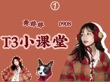 #黄婷婷
T3小课堂【黄婷婷的昵称介绍】
黄婷婷,南京人
她的昵称有:踢踢,婷婷,阿黄,阔太太
#黄婷婷