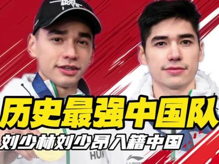 刘少林刘少昂入籍中国!林孝埈武大靖任子威联手,这是全明星队吧 #刘少林刘少昂 #林孝俊 #任子威 #武大靖