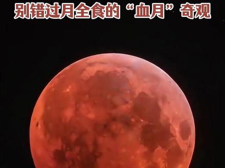 就在今晚!别错过月全食的“血月”奇观。#元宵节 #月全食 (来源:@央视新闻)