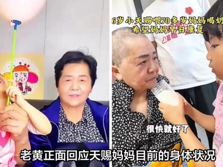 老黄正面回应天赐妈妈目前的身体状况,选择广西定居背后的原因