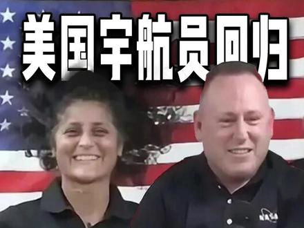 美国航天员滞留太空286天,家被拍卖,钱也没了 #宇航员 #热点 #太空 #房产税 #生活