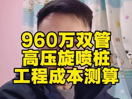 960万双管高压旋喷桩成本测算#工程人 #建筑工程 #职场干货 #真实生活分享计划 #旋喷桩