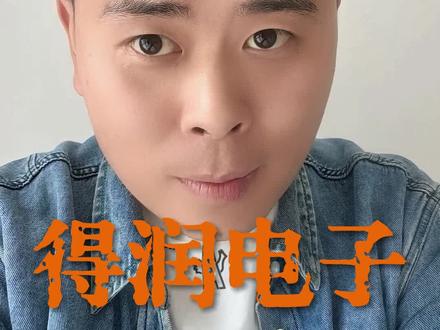 得润和百灵都是结案类假st #股票#st股票#st得润#st百灵#财经