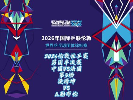 梁靖坤3:2逆转战胜A.勒布伦,中国男团2:1法国男团 2026伦敦世乒赛男团半决赛中国VS法国第3场梁靖坤VSA.勒布伦#2026伦敦世乒赛#乒乓球比赛#梁靖坤#勒布伦