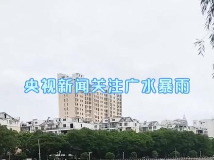 央视新闻关注广水暴雨 两年前的六月,央视报道广水暴雨后的情况,两年后央视新闻再度关注广水暴雨。#暴雨 #暴雨来袭 #