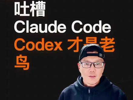 他说的这些#ClaudeCode 的问题你有吗?你同意现在#Codex更好用吗?