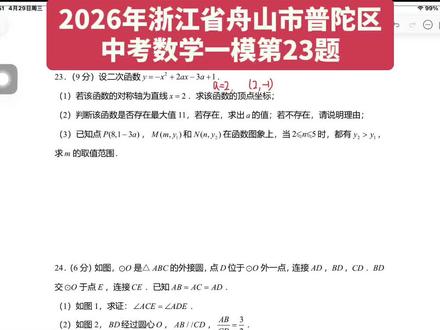 #中考数学 #初中数学 #家长收藏
2026年浙江省舟山市普陀区中考数学一模第23题
二次函数综合