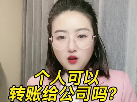 个人可以转账给公司吗?#南京营业执照#南京代账#每日财税知识分享#公转私的风险#五一放假啦@微信时刻