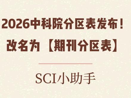 中科院分区表正式发布!改名为【期刊分区表】 2026年中科院分区表已经是正式发布了!其实这个表早就改名为【期刊分区表】了,只是很多都叫他【中科院分区表】,中科院实际呢是想划分界限的,发布新锐分区表的团队和之前发布中科院分区表团队的人是一模一样的,由于官网瘫痪目前还没办法查看完整版的分区表信息,我们也是在昨晚第一时间汇总好了2026最新的期刊分区表信息,有需要的朋友们,可以扣“分区表”领取!#期刊分区表 #中科院分区表 #2026期刊分区表 #分区表 #SCI小助手
