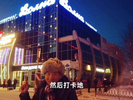 #旅行大玩家 位于世界最北端的麦当劳餐厅,原来是在俄罗斯可以看见北极光的城市。零下几十度竟然感觉不冷#遇见美好冬日#摩尔曼斯克 #俄罗斯生活