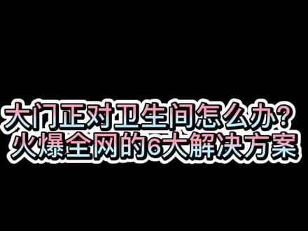 大门正对卫生间,“晦气,破财”!?火爆全网的6大解决方案