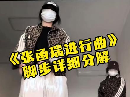 #真实生活分享计划 #张函瑞进行曲
舞蹈还没挑战 分解先来喽#tf家族
#抖音二创激励计划 #舞蹈挑战