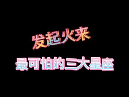 发脾气最可怕星座第一名来了!是你的星座吗?#二次元少女 #12星座