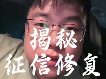 揭秘征信修复#安阳 #安阳热门