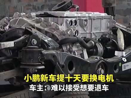#枣庄 小鹏新车提车10天,报电机故障要换电机!车主要求换车遭拒! #小鹏 #汽车