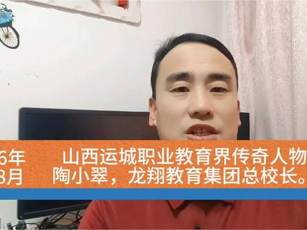 山西运城职业教育界传奇人物
陶小翠,龙翔教育集团总校长。