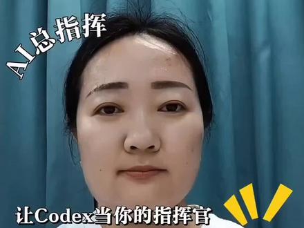 忍不住想安利这个AI——Codex。它就像一个“数字助理”,你只需要说话下令,它就能自动操作软件、分析数据、生成内容,大幅提升工作效率。分享我的使用体验。#AI #生产力工具 #干货分享