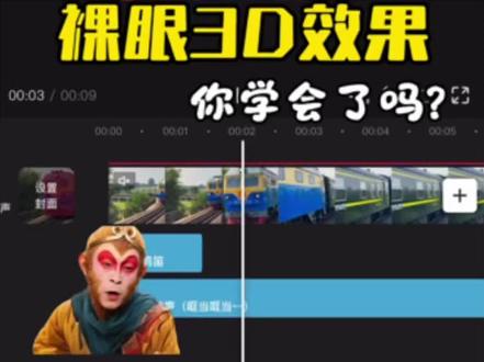 突然发现,你学会了裸眼3D效果!#零基础剪视频 #剪辑知识干货分享 #剪辑视频小技巧 #剪映#剪映创作合伙人