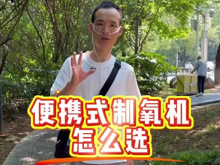 便携式制氧机到底怎么选,怎么去选择一台好的便携式制氧机?#制氧机 #制氧机怎么选 #制氧机呼吸机