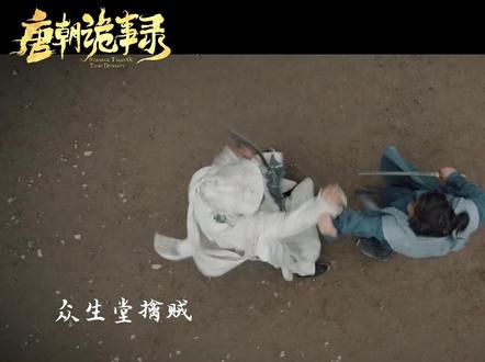 我不允许你们还没有看过#薛环 的打戏🤔#石悦安鑫 #唐朝诡事录