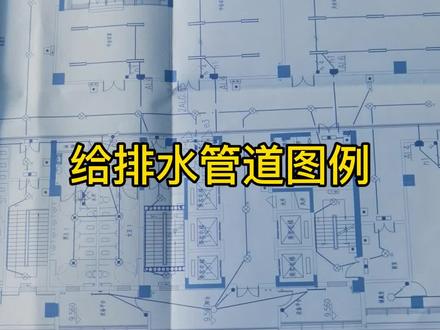 #安装#识图 给排水管道图例