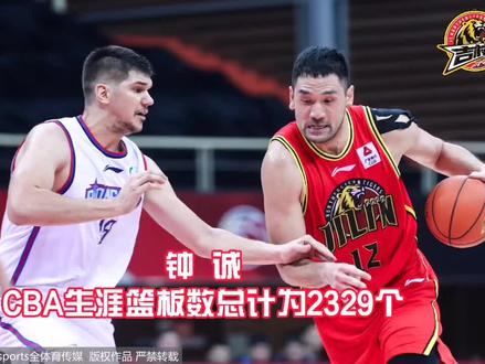 超越前辈,致敬经典。钟诚CBA篮板总数2329,距28位的罗德·格里格尔还差15个