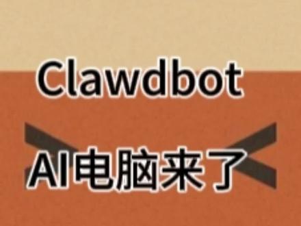 全网最新,Clawdbot来了,Ai电脑的实践#Clawdbot