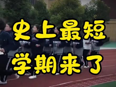 🤪🤪🤪根据长沙教育局官方校历:3月5日正式上课,7月11日结束,全学期仅19周
• 3月:上课20天,休11天(含元宵)
• 4月:上课21天,休9天(含清明)
• 5月:上课19天,休12天(含五一)
• 6月:上课21天,休9天(含端午)
下半年更爽:中秋、国庆分开放假,中间请3天假,直接连休13天。
原因:2026年春节最晚(2月17日),开学推迟,暑假固定,所以上半年成近十年最短学期。
唯一遗憾:我上班了,它才来😭
#学生时代 #高中 #初中生 #长沙教育 #长沙家长