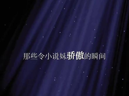 那些令小说妹骄傲的瞬间#小说
