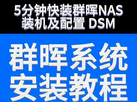 5分钟快装群晖NAS—装机及配置 DSM,教你自己手动安装群晖NAS,打造自己的私有高速网盘#初次安装设置指南-Synology#群晖教程视频