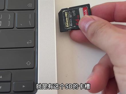 MacBook pro 的 SD 卡槽太方便了,之前用的 win 电脑需要读卡器,虽然也不是很麻烦,但就少了这一个步骤,方便带来的幸福感就很棒。#sd卡 #卡槽 #macbookpro#分享爱用物