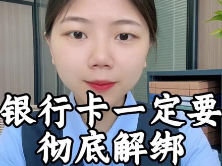 一分钟教会你,如何彻底解绑银行卡#银行卡解绑 #银行卡 #代扣协议 #涨知识