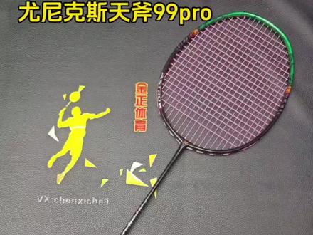 尤尼克斯天斧99pro二代羽毛球拍,4ug5,国行CH版,拉的是尤尼克斯exb63线26磅。拍子成色不错,只有两处掉漆,但未伤碳素,也没有塌陷和修复,球拍底胶还在,保正,支持任何形式的验证(二手羽毛球拍)#羽毛球拍推荐 #羽毛球拍 #尤尼克斯羽毛球拍 #二手羽毛球拍