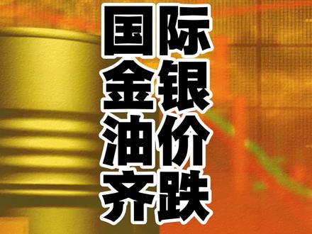 经济日报:黄金已变成风险资产,国际金银油价齐跌 #美国三大股指全线下跌 #美债遭大规模抛售 #国际金银油价齐跌 #黄金#石油