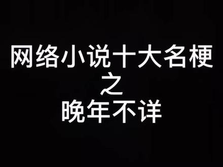 网络小说十大名梗,你知道多少,评论区留言吧!#辰东 #完美世界 #神墓 #遮天 #网络小说 #圣墟