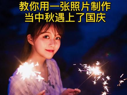 #手机摄影 #教程 #中国节 中秋遇上国庆同一天,在21世纪只有4次,剩下两次是2031和2077年。