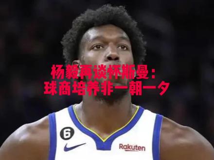 今天怀斯曼正式被下放到发展联盟,杨毅再谈怀斯曼:球商的培养非一朝一夕,怀斯曼的场上选择不如年轻的麦基!#篮球🏀 #nba #怀斯曼