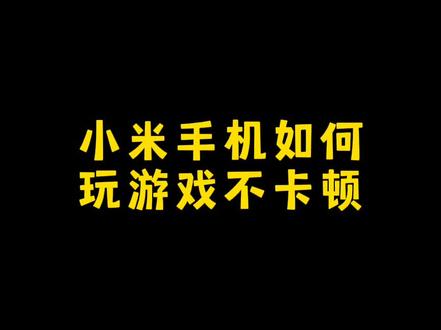 #民权县 #小米手机 #手机 #王者荣耀
教会你小米手机玩游戏不卡顿 操作流程