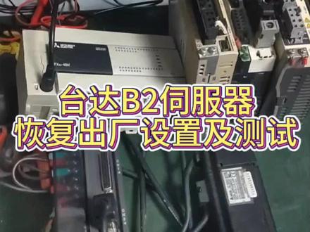 #工控变频器伺服plc #设备维修 #变频器维修 #伺服驱动器 台达B2伺服恢复出厂设置及测试