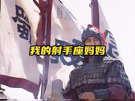 我的射手座妈妈 #火象星座 #射手座 #射手座妈妈