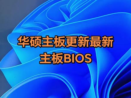 华硕主板更新最新主板BIOS 为了防止9800X3D烧坏,本次更新最新主板BIOS,(其实不用焦虑,正常默认不是手动调整参数的用户是可以直接无视的)(华硕主板专享)#华硕主板更新BIOS#电脑DIY#9800X3D#华硕X870主板