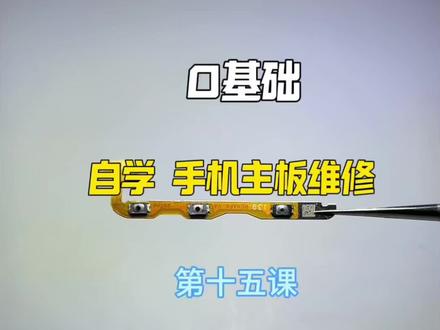 更换手机按键 保姆级教程 #手机维修#芯片级维修 #拍机堂淘机 #手机数码 #二手机