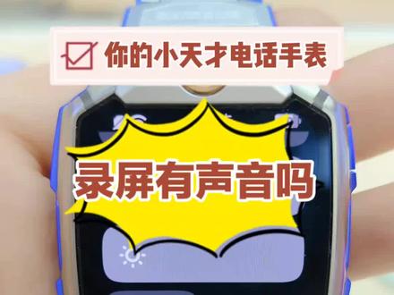 你的手表录屏有声音吗?#小天才电话手表 #烟台大悦城 #玩机技巧 #小天才步步高福利到店
