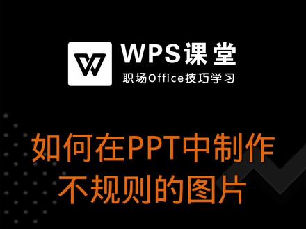 想要在PPT中制作出不规则的图片,应该如何操作呢? #ppt技巧 #office #wps演示