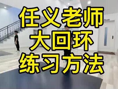 任义老师大回环的练习方法喜欢的可以保存下来哦#街舞教学