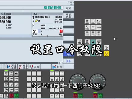 西门子828D车削模拟—设置口令权限#数控机床 #西门子plc