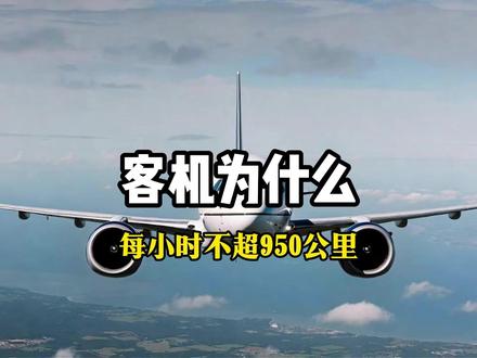 民航客机为什么不敢超950公里每小时?原来速度被锁死 #航空知识 #民航客机 #飞机冷知识 #航空科普 #飞机